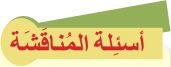 أسئلة المناقشة